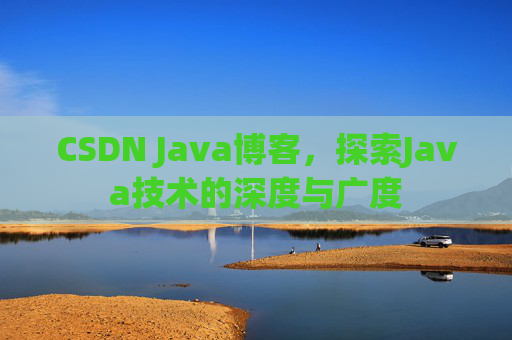 CSDN Java博客，探索Java技术的深度与广度