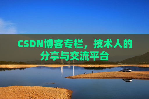 CSDN博客专栏,技术人的分享与交流平台